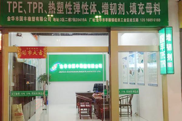 國豐橡塑為您奉上有價值的TPE材料，TPR材料資訊