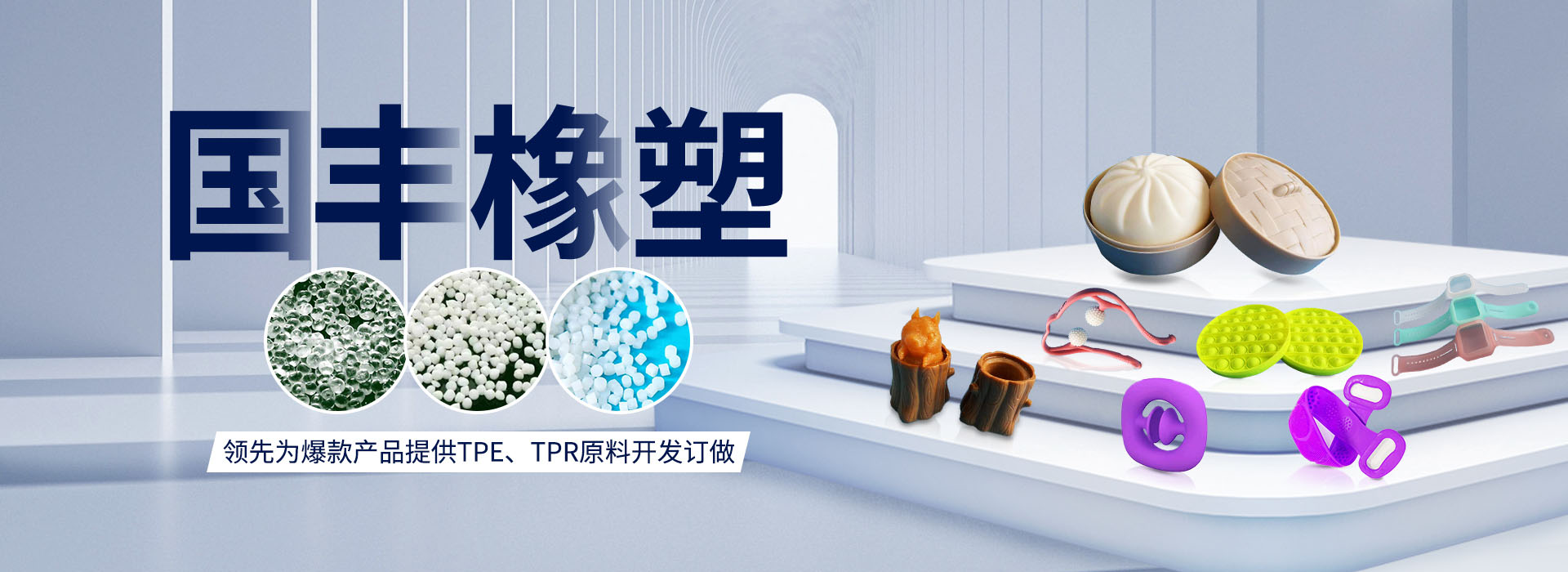 國豐橡塑率先為爆款產(chǎn)品提供TPE、TPR原料開發(fā)定做