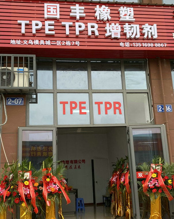 TPE材料銷售點 TPE材料銷售點