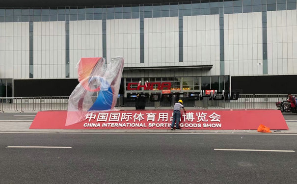 2021年苐39屆中國國際體育用品博覽會 2021年苐39屆中國國際體育用品博覽會