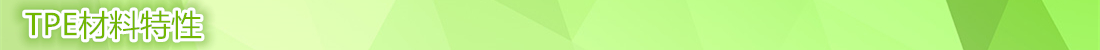 TPE膠料特性 TPE膠料特性