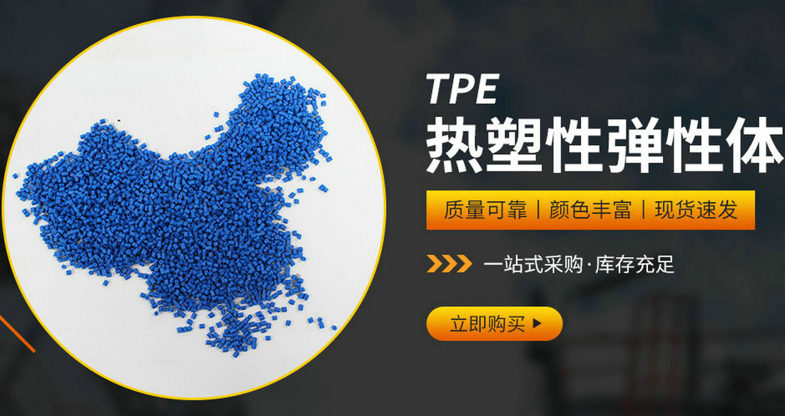 tpe材料價格 tpe材料價格