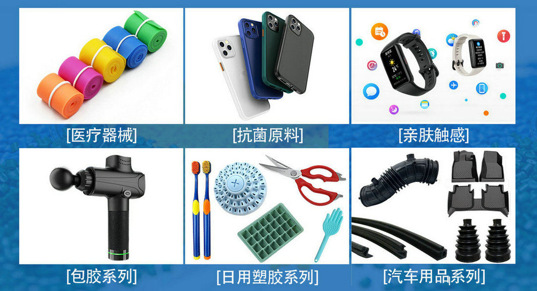 TPR材料應用案例 TPR材料應用案例